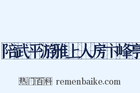 陪武平游雅上人房卞峰亭是什么意思的图片